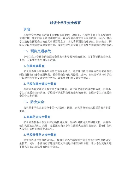浅谈小学生安全教育