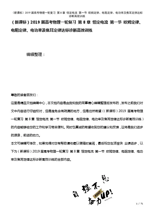 (新课标)近年届高考物理一轮复习第8章恒定电流第一节欧姆定律、电阻定律、电功率及焦耳定律达标诊断高