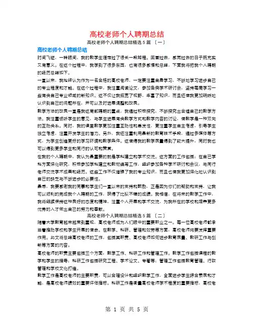高校教师个人聘期总结5篇