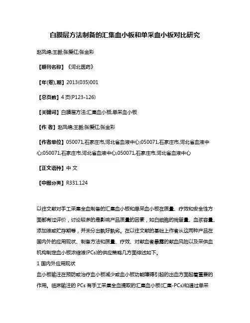 白膜层方法制备的汇集血小板和单采血小板对比研究