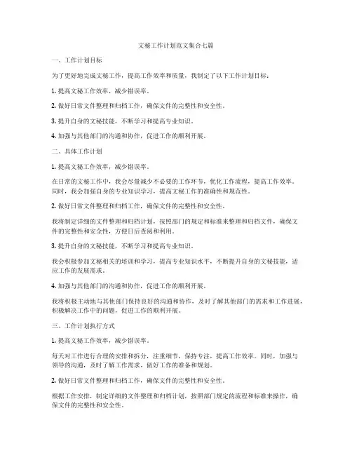 文秘工作计划范文集合七篇