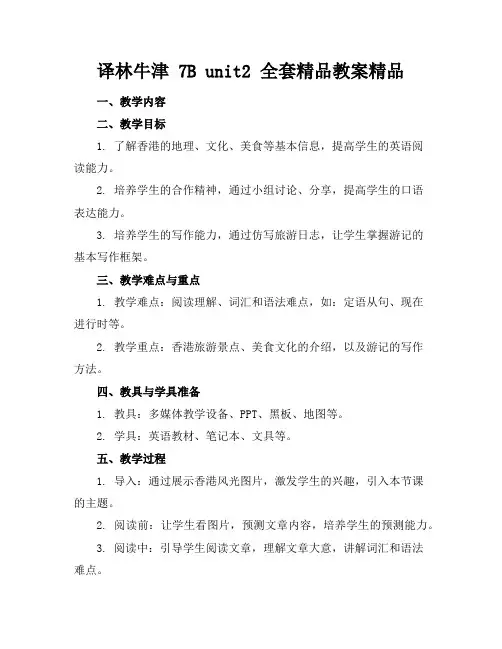 译林牛津7Bunit2全套精品教案精品