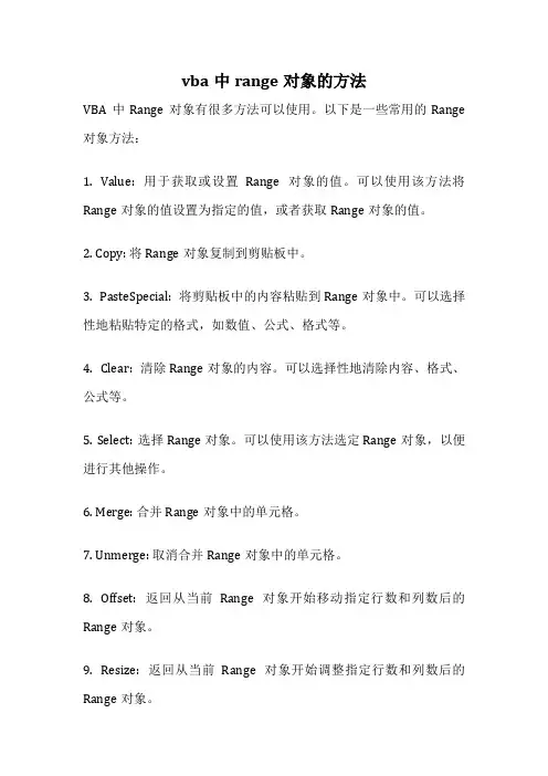 vba中range对象的方法