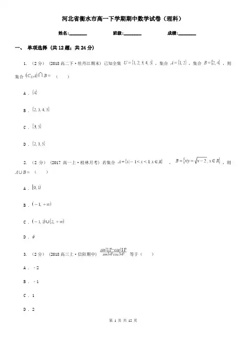 河北省衡水市高一下学期期中数学试卷(理科)