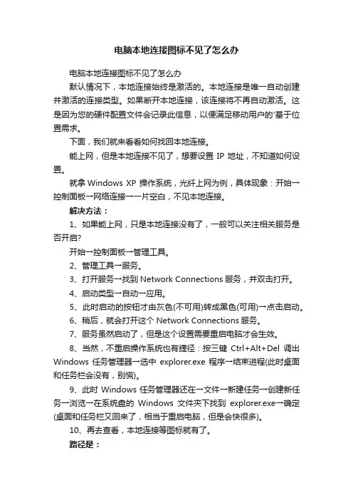 电脑本地连接图标不见了怎么办