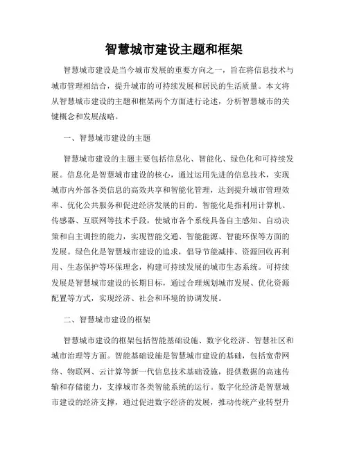 智慧城市建设主题和框架