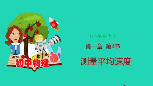 1.4 测量平均速度(课件)(共21张ppt)
