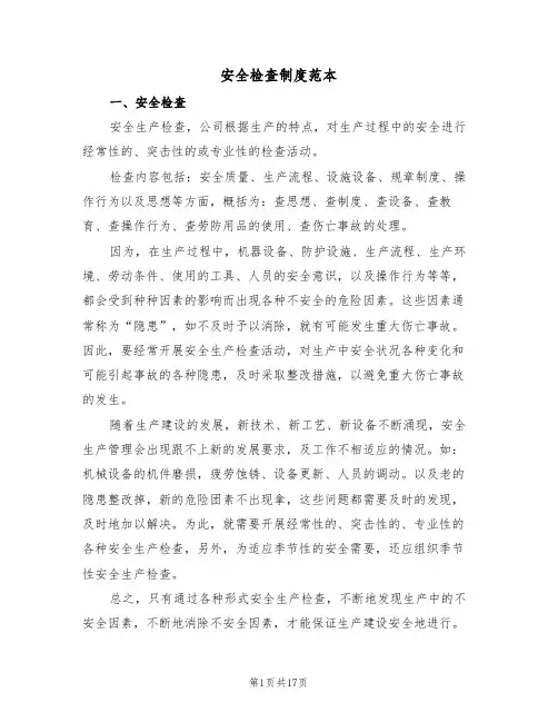 安全检查制度范本（五篇）