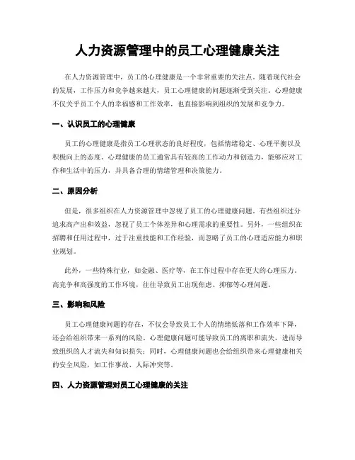 人力资源管理中的员工心理健康关注