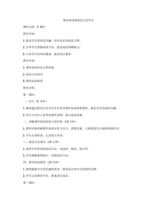 课外阅读教案范文初中生