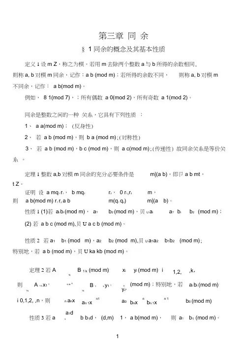 初等数论第三章同余