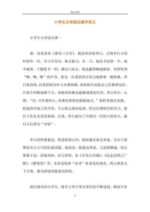 小学生古诗读后感字范文