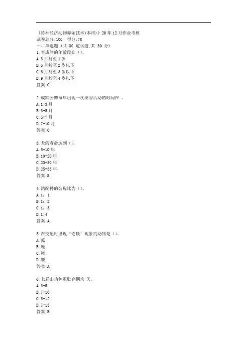 川农《特种经济动物养殖技术(本科)》20年12月作业考核【标准答案】