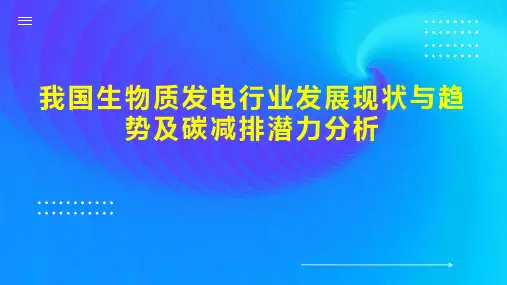 我国生物质发电行业发展现状与趋势及碳减排潜力分析