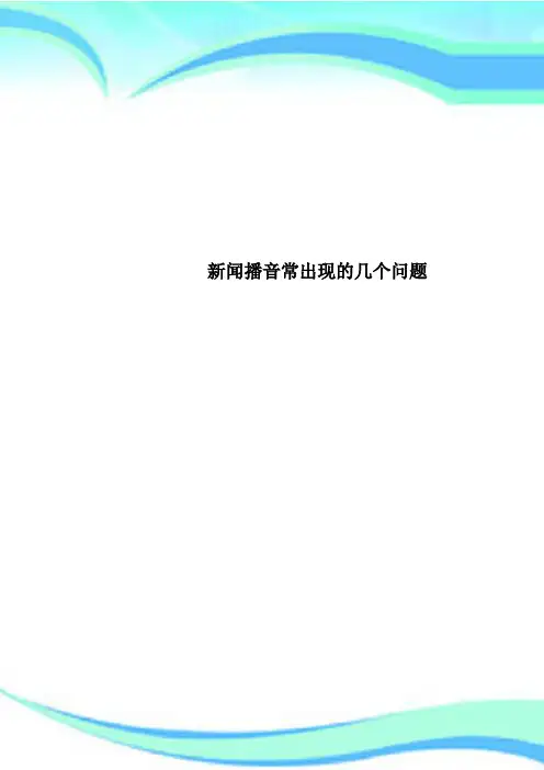 新闻播音常出现的几个问题