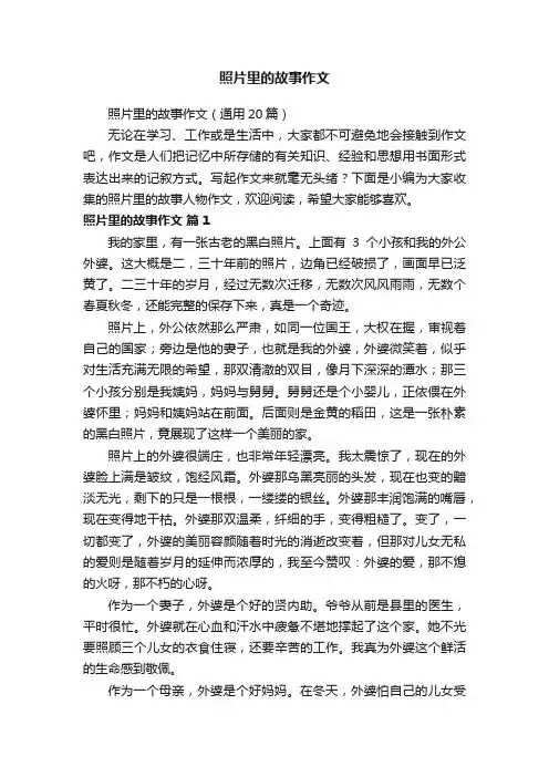 照片里的故事作文（通用20篇）