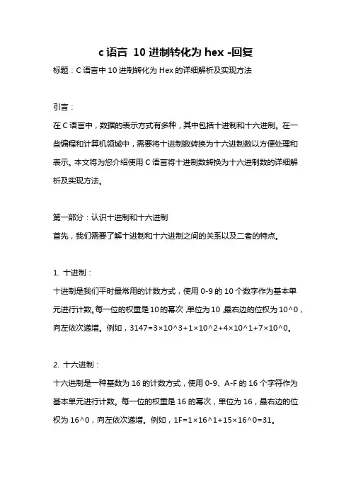c语言 10进制转化为hex -回复