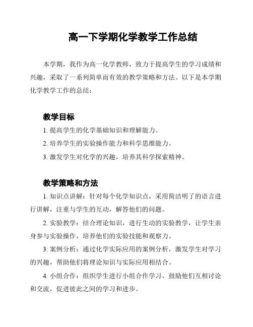 高一下学期化学教学工作总结