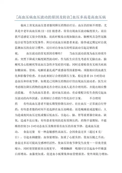 [高血压病血压波动的原因及防治]血压多高是高血压病