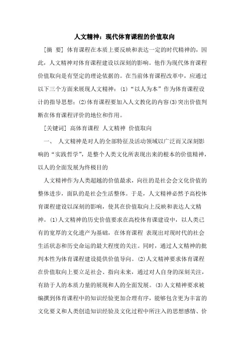 人文精神：现代体育课程的价值取向