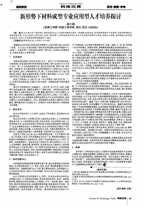 新形势下材料成型专业应用型人才培养探讨