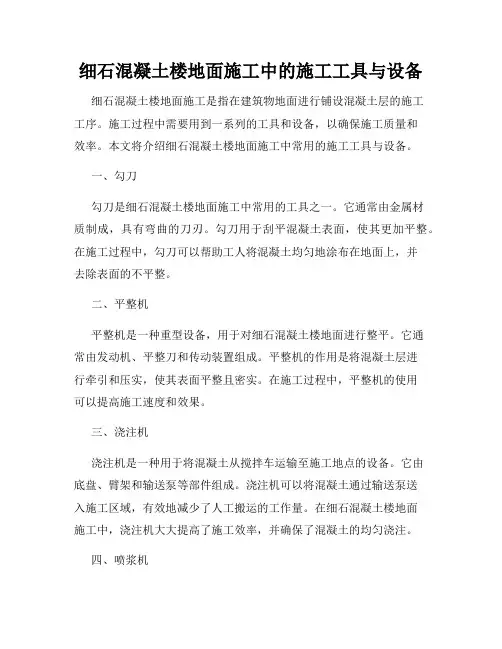 细石混凝土楼地面施工中的施工工具与设备