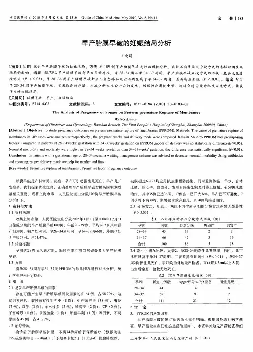 早产胎膜早破的妊娠结局分析