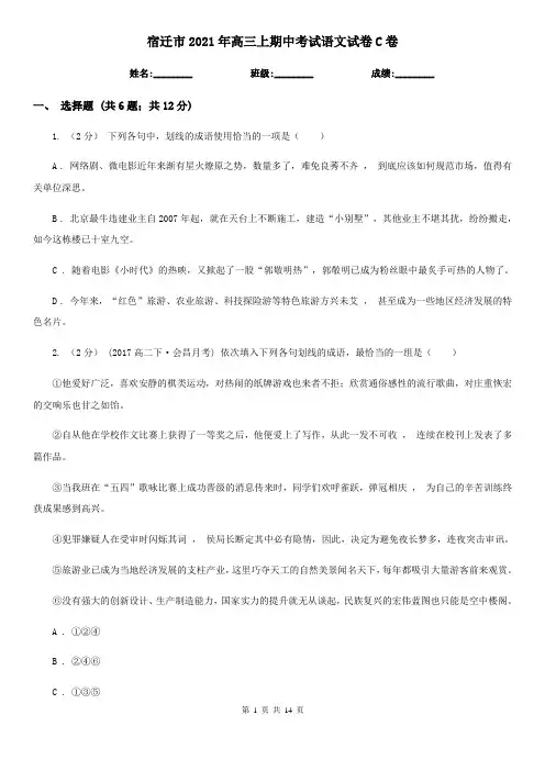 宿迁市2021年高三上期中考试语文试卷C卷