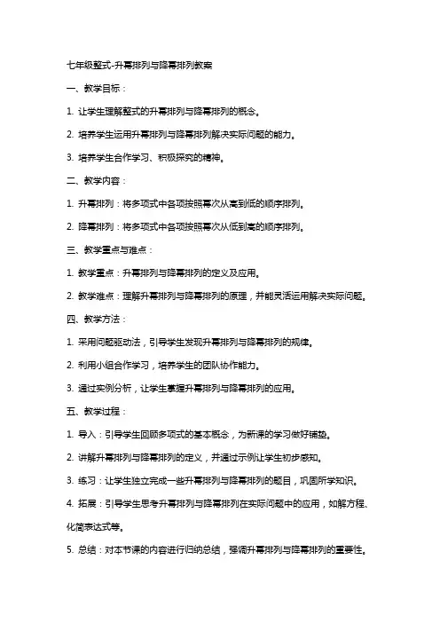 七年级整式升幂排列与降幂排列教案