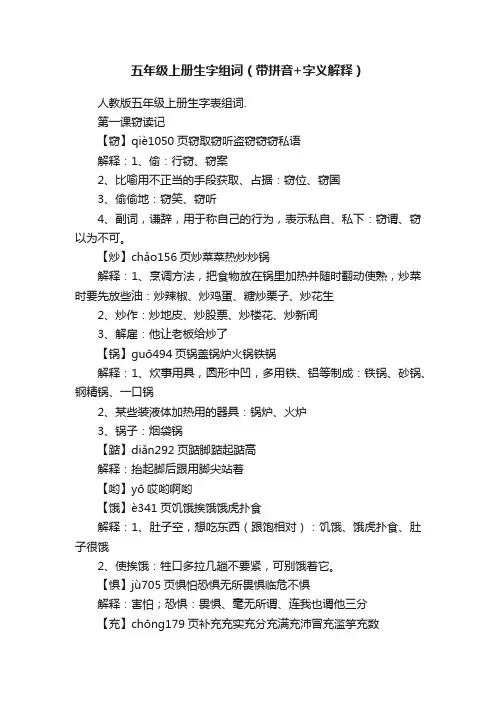 五年级上册生字组词（带拼音+字义解释）
