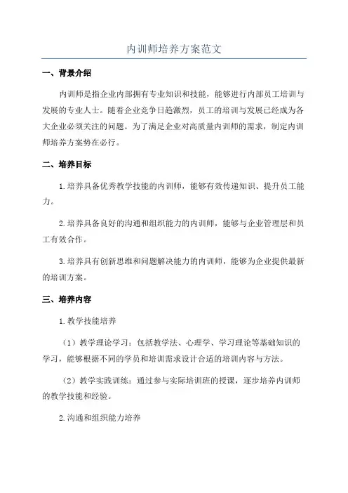 内训师培养方案范文