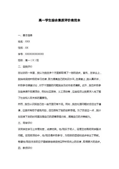 高一学生综合素质评价表范本