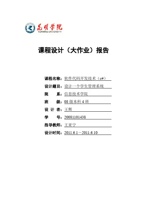 C#学生管理系统课程设计报告及代码