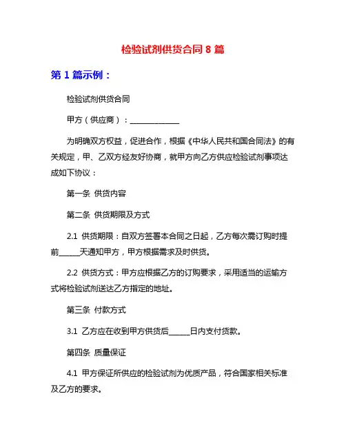 检验试剂供货合同8篇