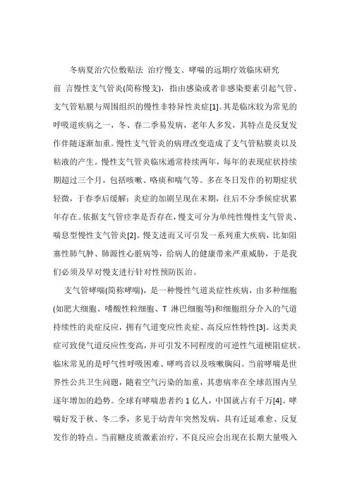 冬病夏治穴位敷贴法 治疗慢支、哮喘的远期疗效临床研究