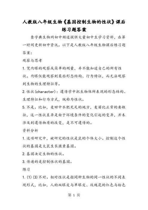 人教版八年级生物《基因控制生物的性状》课后练习题答案-word文档资料