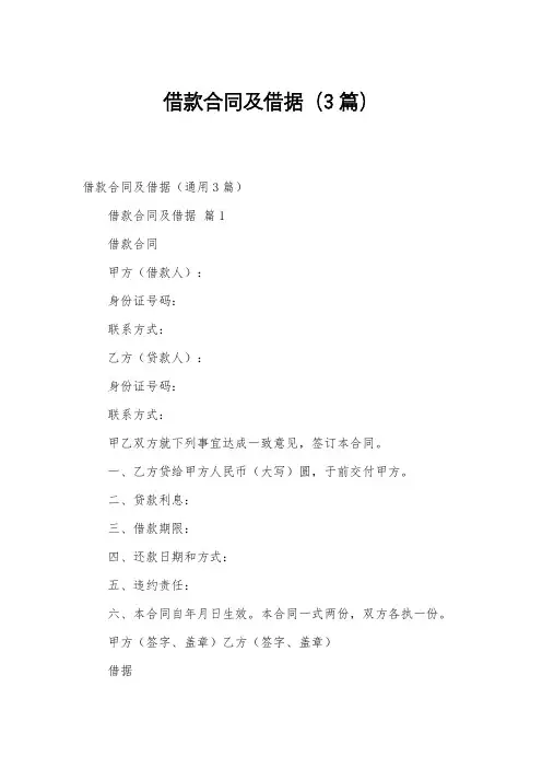 借款合同及借据(3篇)