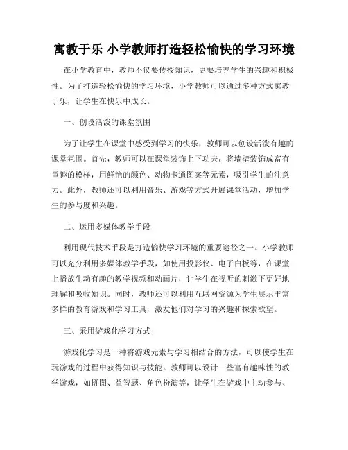 寓教于乐 小学教师打造轻松愉快的学习环境