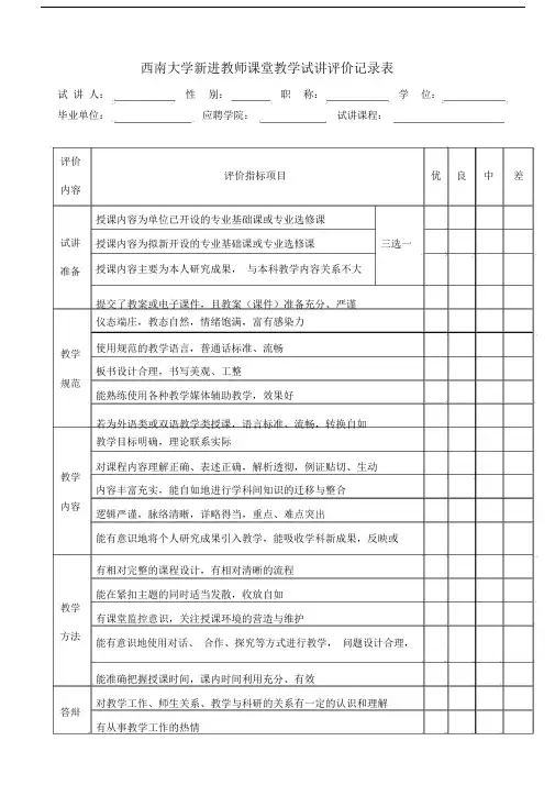 西南大学新进教师课堂教学试讲评价记录表.doc