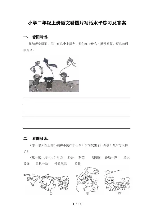 小学二年级上册语文看图片写话水平练习及答案