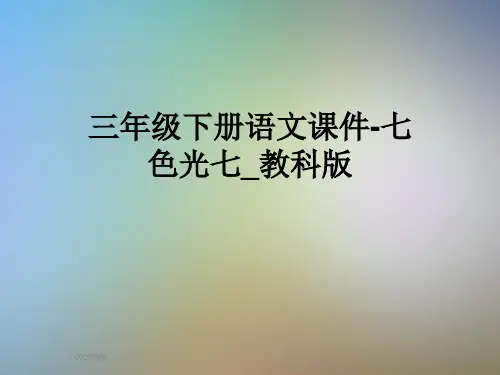 三年级下册语文课件-七色光七_教科版