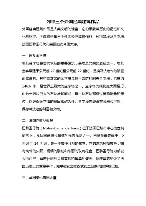 列举三个外国经典建筑作品
