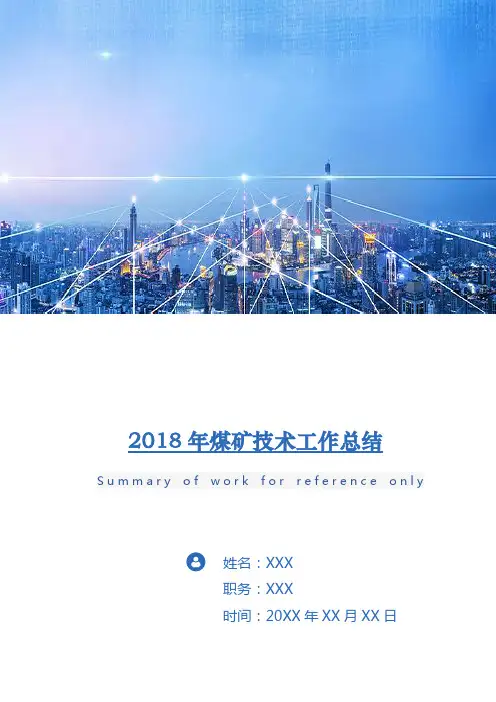 2018年煤矿技术工作总结