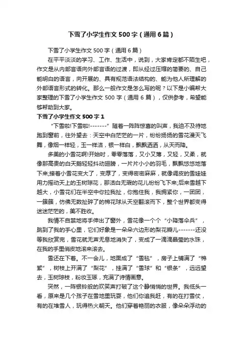 下雪了小学生作文500字（通用6篇）