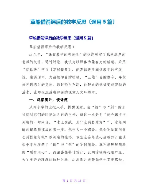 草船借箭课后的教学反思(通用5篇)