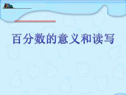 六年级上册数学课件-百分数的意义和读写丨苏教版