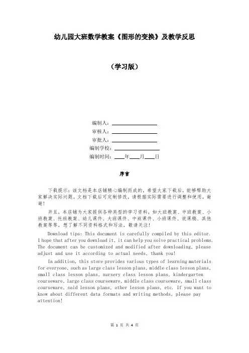 幼儿园大班数学教案《图形的变换》及教学反思