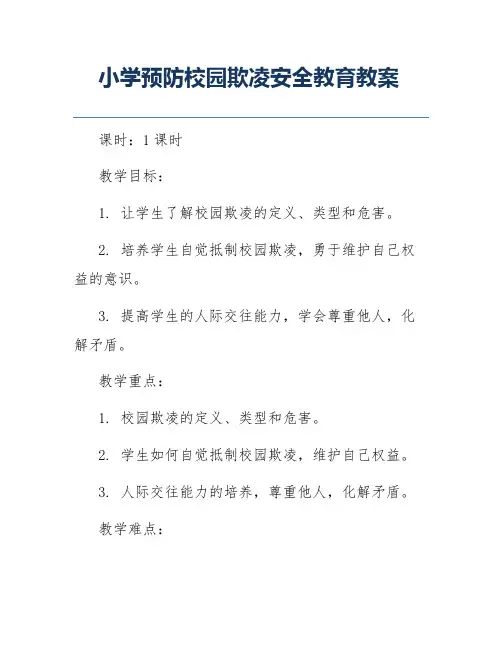 小学预防校园欺凌安全教育教案