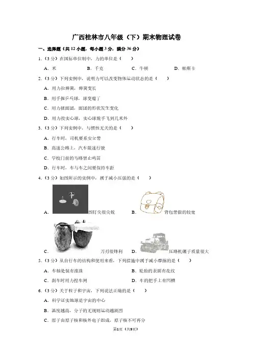 广西桂林市八年级(下)期末物理试卷