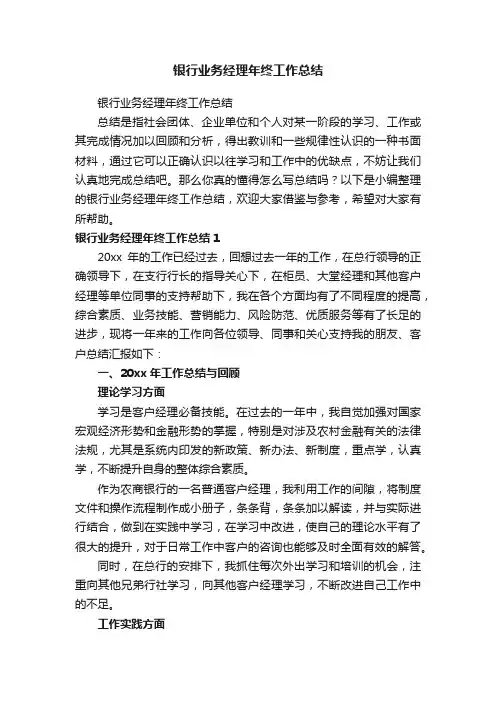 银行业务经理年终工作总结